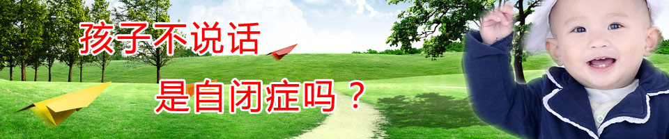 孩子不說話，是自閉癥嗎？ 