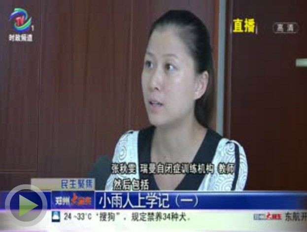 鄭州電視臺：“小雨人“上學記