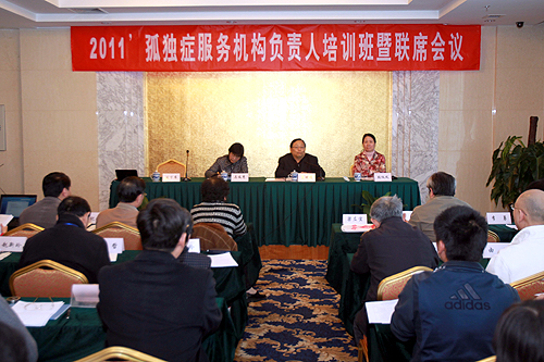 圖為2011年孤獨癥服務機構負責人培訓班暨第一次聯席會議現場