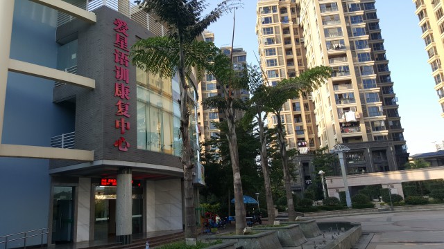 福州市倉山區愛星語訓康復中心