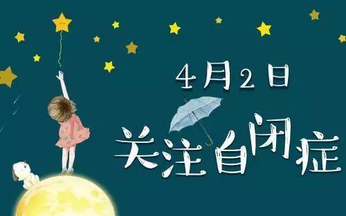 中精協發布2020年世界自閉癥日宣傳