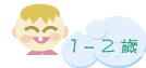 1-2 歲