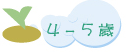 4-5 歲