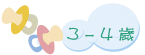 3-4 歲