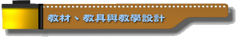標題-教材、教具與教學設計