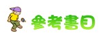 參考書目