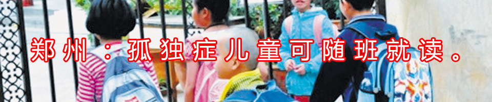 鄭州自閉癥患兒可隨班就讀小學 