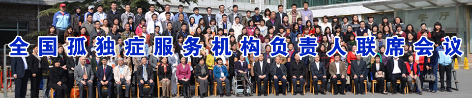 孤獨癥服務機構負責人聯席會議 