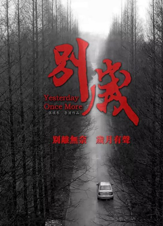 感知親情冷暖，電影《別歲》的現實意義：自閉癥家庭該如何維系？